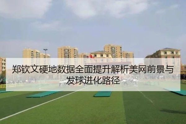 郑钦文硬地数据全面提升解析美网前景与发球进化路径